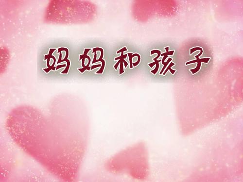 人美版美术一上第18课《妈妈和孩子》课件