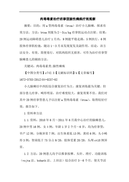 肉毒毒素治疗痉挛型脑性瘫痪论文