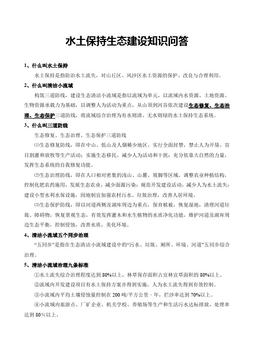 水保知识问答