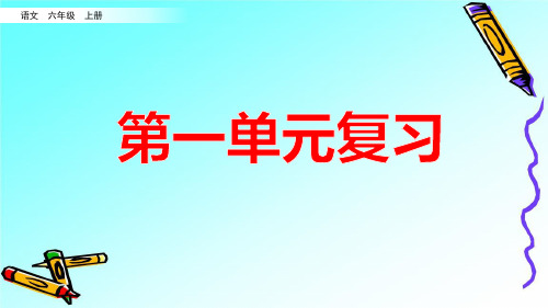 精编部编版六年级语文上册第一和第二单元复习PPT课件