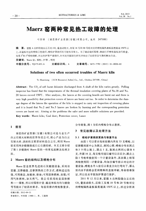 Maerz窑两种常见热工故障的处理