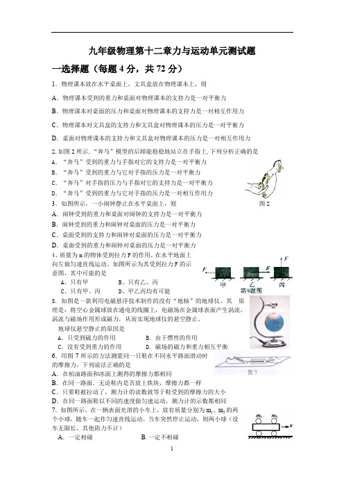 九年级物理第十二章力与运动单元测试题