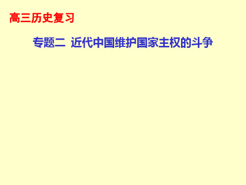浙江省杭州市萧山区第八高级中学高考历史一轮复习课件：专题二近代中国维护国家主权(共14张PPT)
