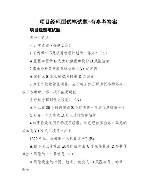 项目经理面试笔试题-有参考答案