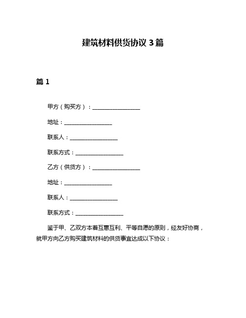 建筑材料供货协议3篇