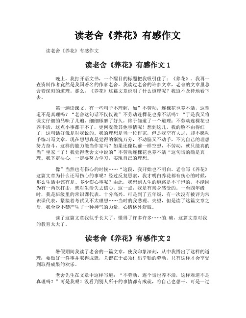读老舍《养花》有感作文