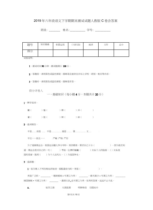 2019年六年级语文下学期期末测试试题人教版C卷含答案