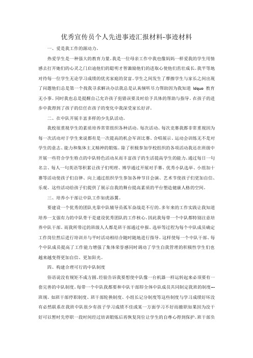 优秀宣传员个人先进事迹汇报材料