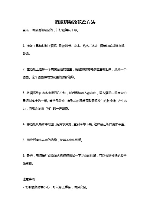 酒瓶切割改花盆方法
