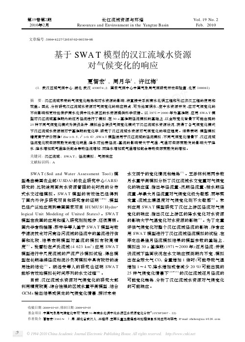基于SWAT模型的汉江流域水资源对气候变化的响应_夏智宏