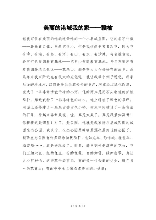 美丽的港城我的家——赣榆_六年级作文