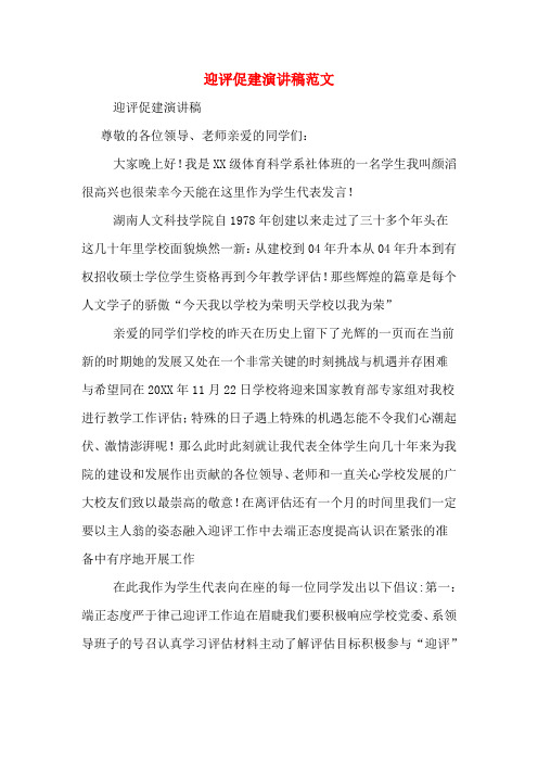 迎评促建演讲稿范文