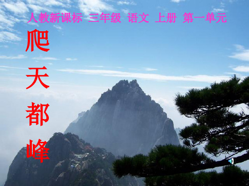《爬天都峰》PPT课件-精品文档20页
