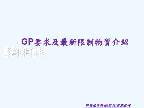GP培训教材