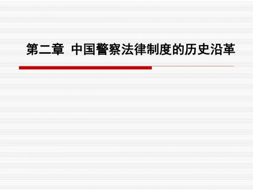 第二章中国警察法律制度的历史沿革