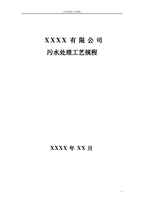 制浆造纸企业P-RC APMP化机浆工程污水处理工艺规程