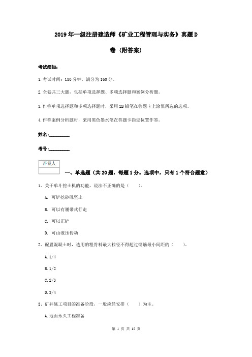 2019年一级注册建造师《矿业工程管理与实务》真题D卷 (附答案)