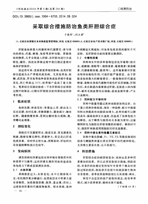 采取综合措施防治鱼类肝胆综合症