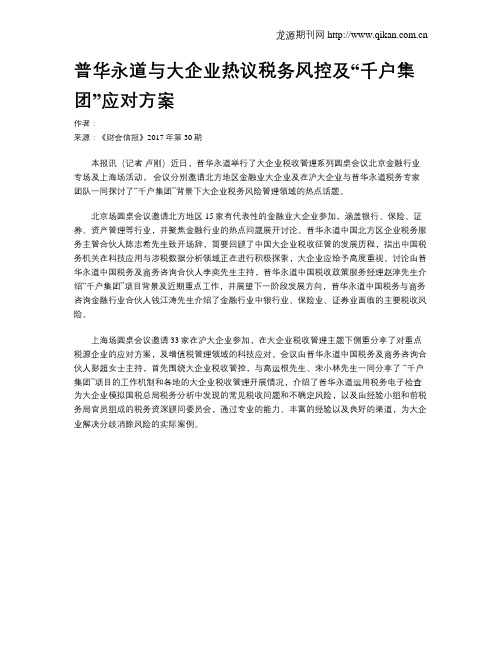 普华永道与大企业热议税务风控及“千户集团”应对方案