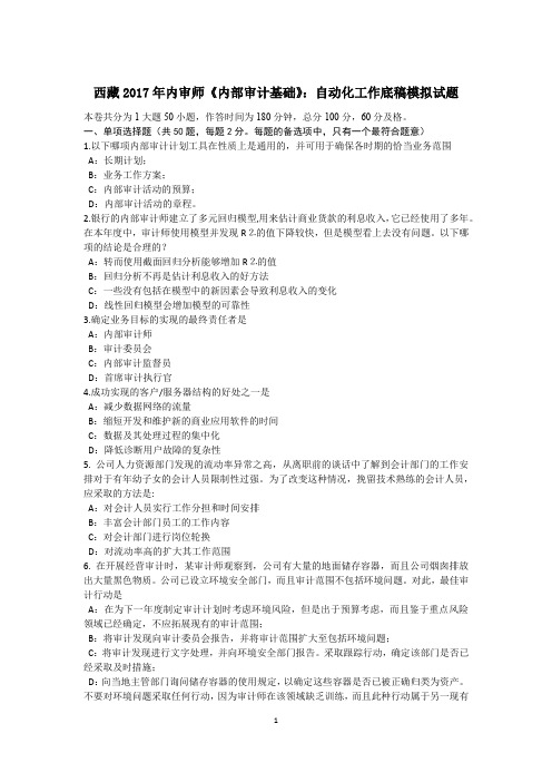西藏2017年内审师《内部审计基础》：自动化工作底稿模拟试题