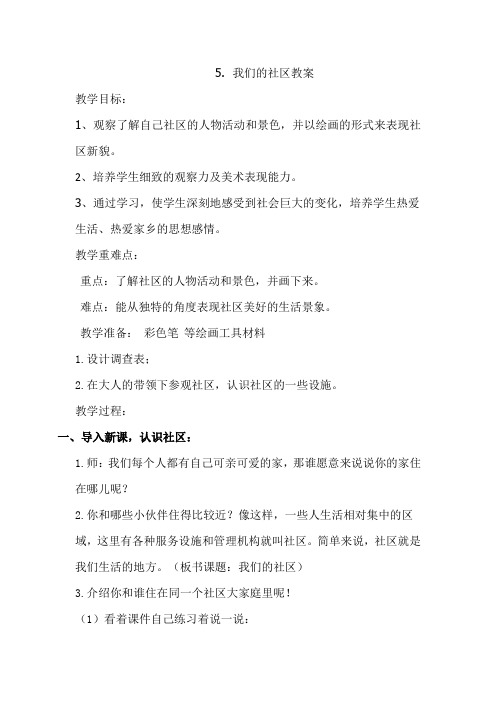 三年级下册美术教案-5我们的社区 ｜人美版