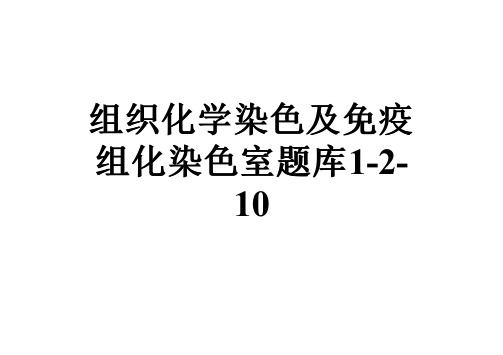 组织化学染色及免疫组化染色室题库1-2-10