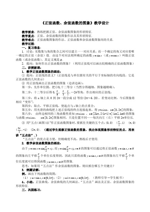 《正弦函数、余弦函数的图象》教学设计