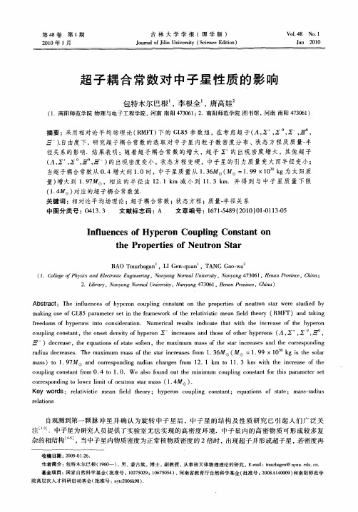 超子耦合常数对中子星性质的影响
