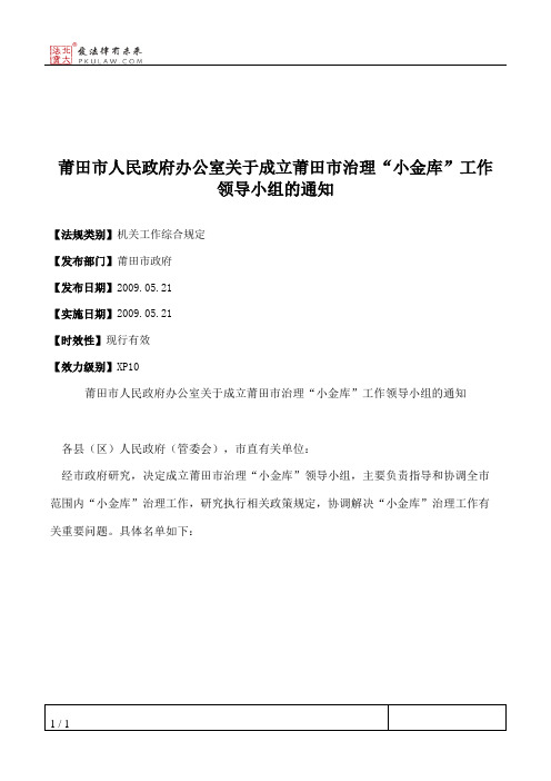 莆田市人民政府办公室关于成立莆田市治理“小金库”工作领导小组的通知