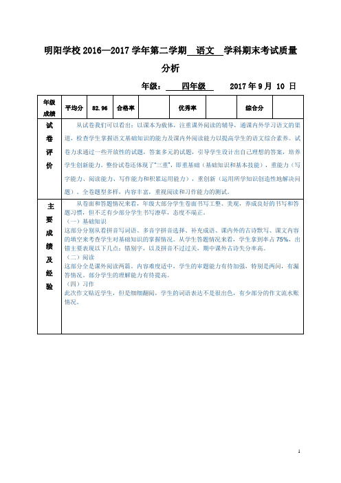 2017四年级语文期末试卷分析