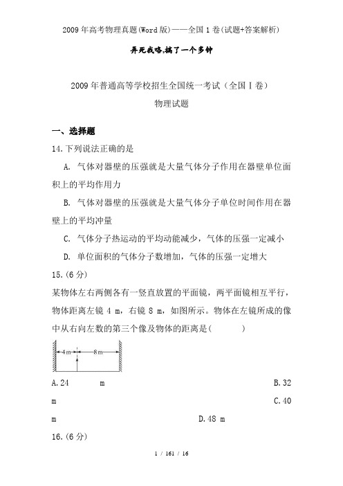 2009年高考物理真题(Word版)——全国1卷(试题+答案解析)