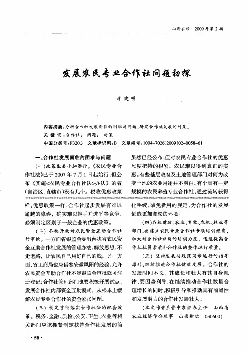 发展农民专业合作社问题初探
