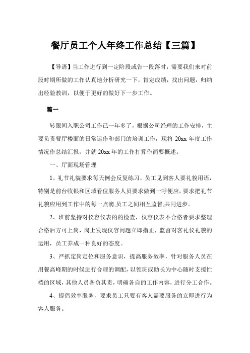 2019年餐厅员工个人年终工作总结3篇范文