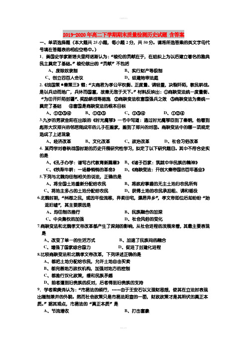2019-2020年高二下学期期末质量检测历史试题 含答案