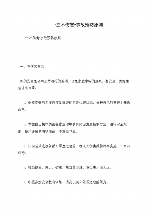 “三不伤害”事故预防原则