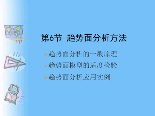 趋势面分析方法