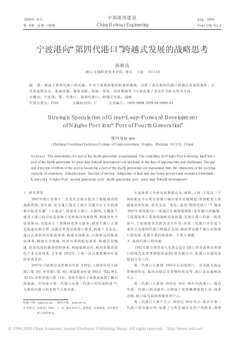 宁波港向_第四代港口_跨越式发展的战略思考