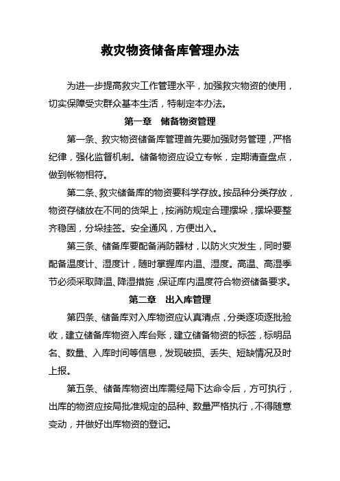 救灾物资储备库管理办法