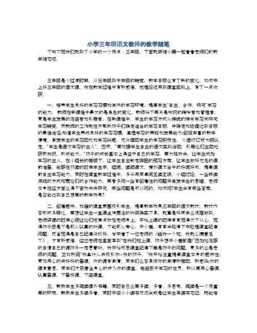 小学三年级语文教师的教学随笔