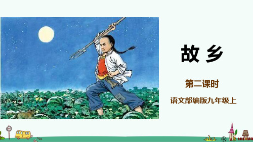 部编版九年级语文《故乡》第2课时精品课件