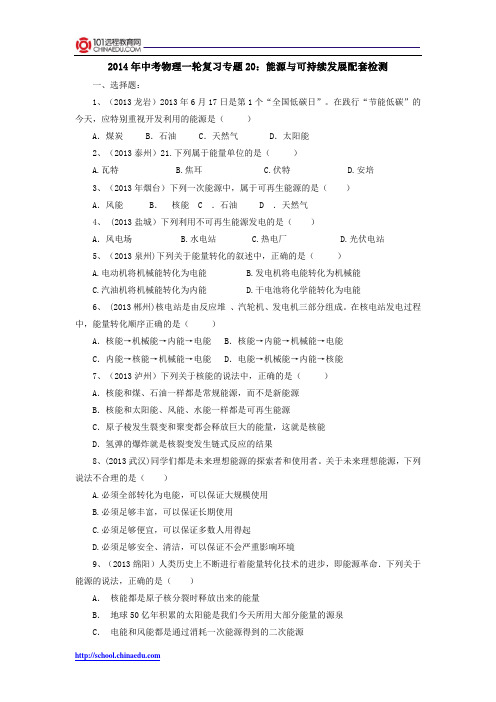 2014年中考物理一轮复习专题20：能源与可持续发展配套检测