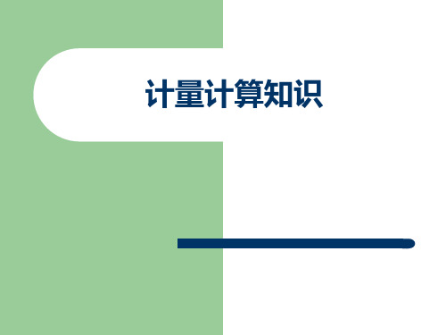 油品计量培训教程(基础 全面)