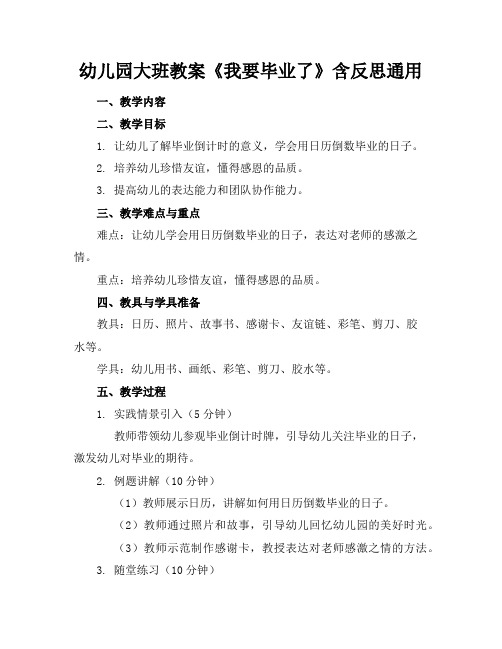 幼儿园大班教案《我要毕业了》含反思通用