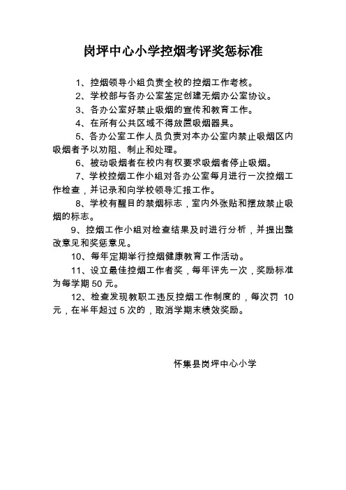校园控烟考评奖惩标准