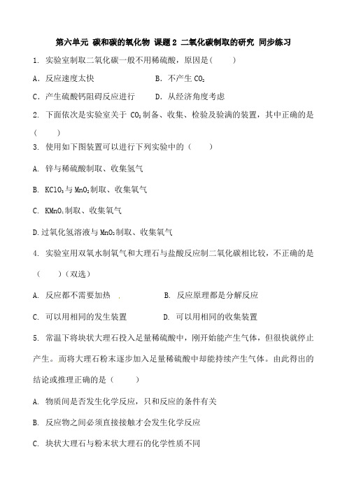 人教版化学九年级上册 第六单元 碳和碳的氧化物 课题2 二氧化碳制取的研究 同步练习 含答案