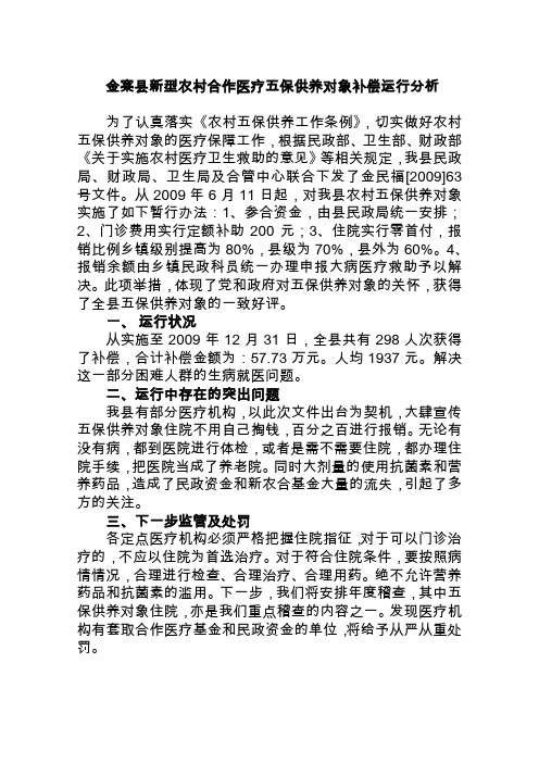 金寨县新型农村合作医疗五保供养对象补偿运行分析资料