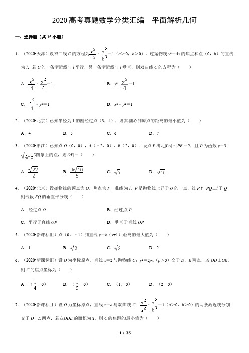 2020高考真题数学分类汇编—平面解析几何含答案