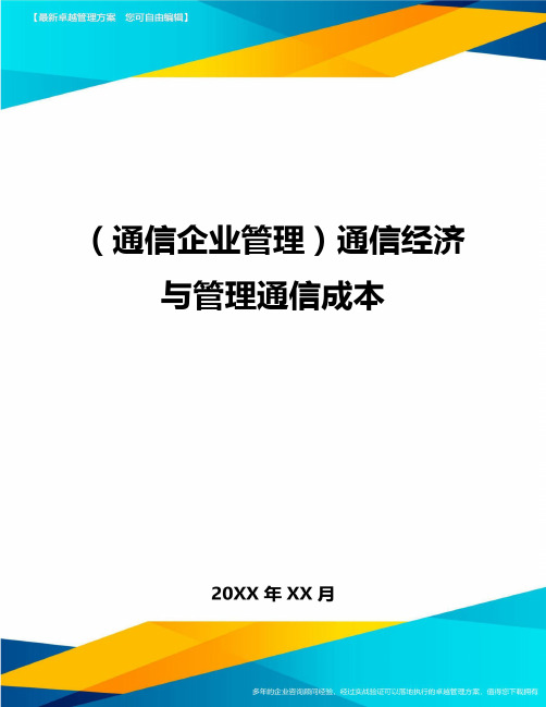 (通信企业管理)通信经济与管理通信成本精编