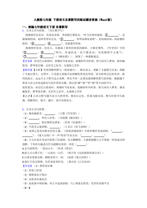 人教版七年级 下册语文名著默写训练试题含答案(Word版)