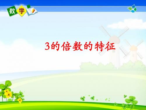 2012-2013年五(上)数学《3的倍数的特征》课件03